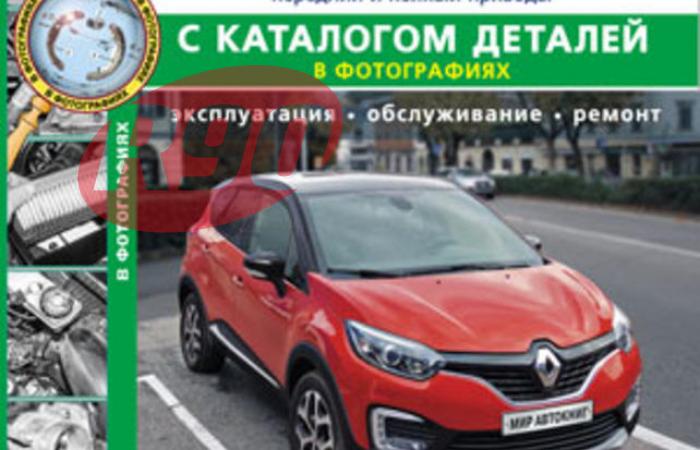 Книга Renault Kaptur с каталогом (ч/б фото)